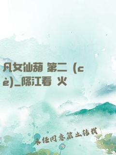 凡女仙葫 第二冊(cè)